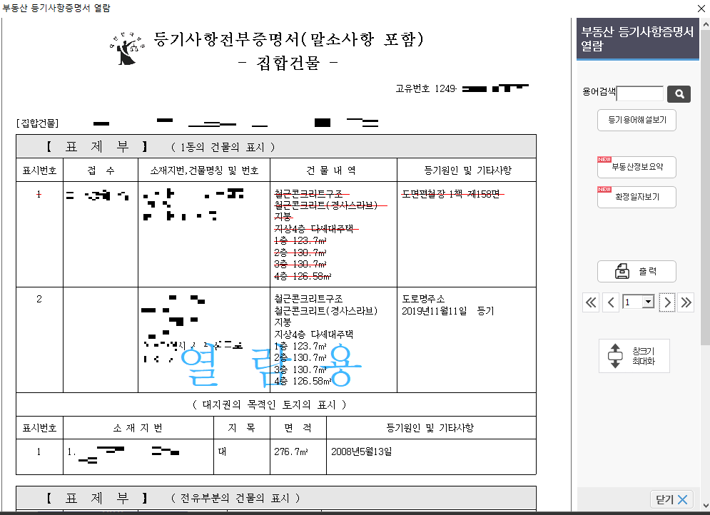 계약 전 필수! 정부 24 말고 대법원 인터넷등기소에서 부동산 등기부등본 발급받는 법 2 인터넷등기소에서 발급받은 부동산 등기사항증명서(말소사항 포함) 집합건물 표제부 화면