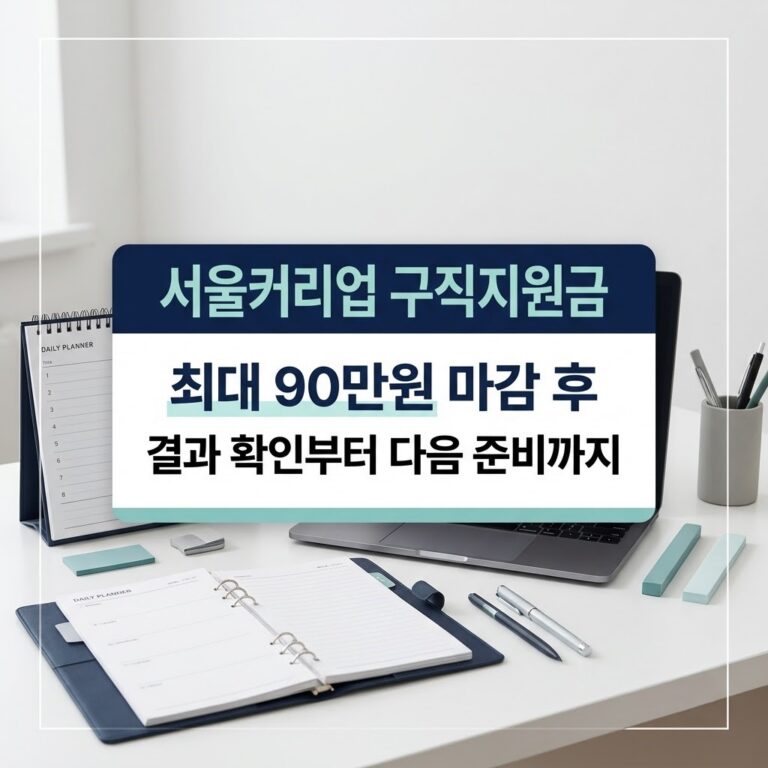서울 구직지원금 90만원 서울커리업 신청조건 및 인턴십 확인 6 서울시 서울커리업 구직지원금 90만원 지원 및 2단계 인턴십 신청 조건 안내 인포그래픽
