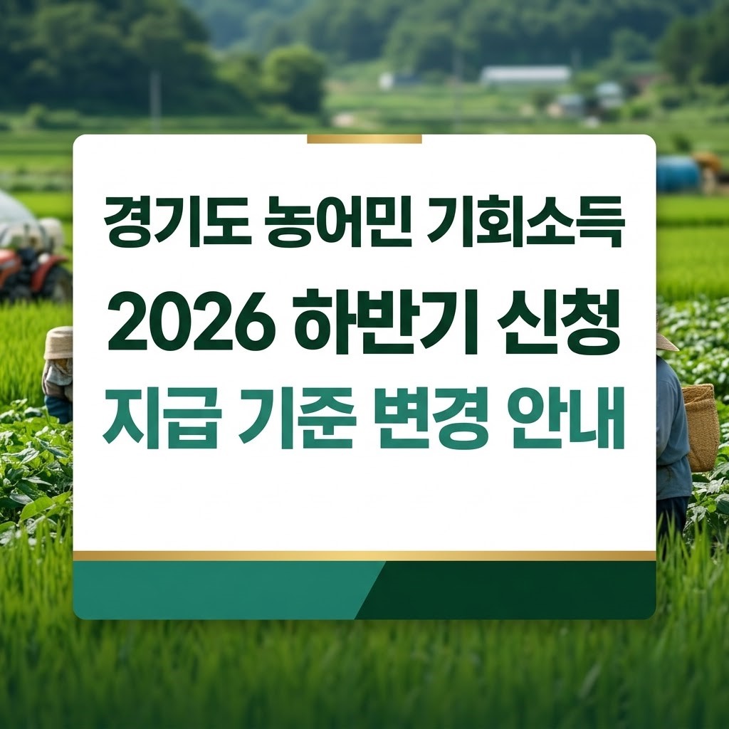 2026년 경기도 농어민 기회소득 하반기 신청 기준 및 안성시 군포시 접수 일정 안내