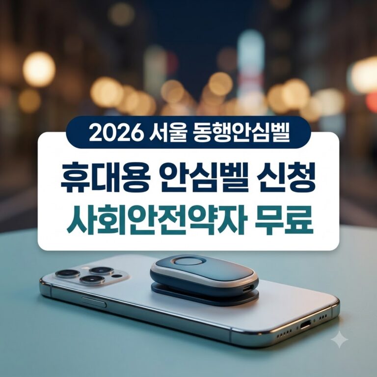서울 동행안심벨 신청방법, 지원대상·무료 지원·휴대폰 연동·긴급신고 방법(2026) 8 2026 서울 동행안심벨 신청방법 지원대상 및 안심이 앱 연동 안내