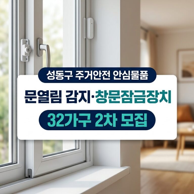 성동구 주거안전 취약계층 안심물품 지원, 신청방법·대상·필요서류 4 2026년 성동구 주거안전 취약계층 안심물품 2차 신청 자격 및 문열림감지 창문잠금장치 지원 안내