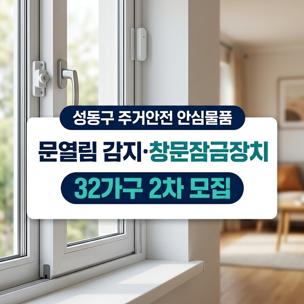 2026년 성동구 주거안전 취약계층 안심물품 2차 신청 자격 및 문열림감지 창문잠금장치 지원 안내