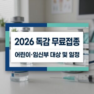 어린이·임신부 독감 무료 예방접종|대상·일정·준비물·지정병원 확인 5 2026년 어린이 및 임신부 독감 무료 예방접종 지원 대상 및 일정 안내