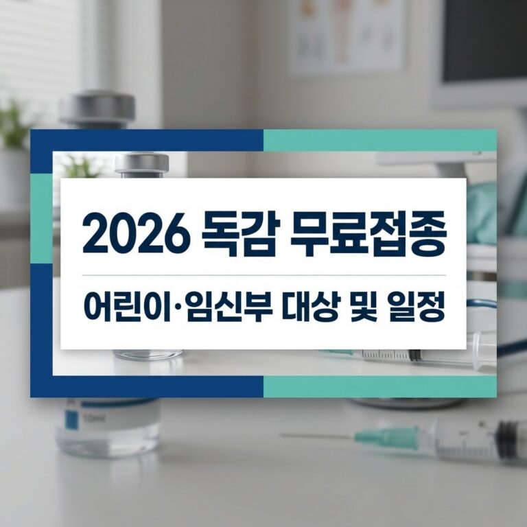 어린이·임신부 독감 무료 예방접종|대상·일정·준비물·지정병원 확인 5 2026년 어린이 및 임신부 독감 무료 예방접종 지원 대상 및 일정 안내