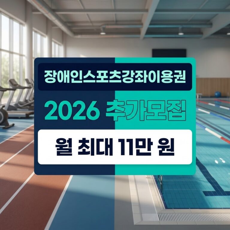 장애인스포츠강좌이용권 추가모집 신청방법, 2026년 지원대상 7 2026년 장애인스포츠강좌이용권 추가모집 신청방법 및 월 최대 11만 원 지원 대상 안내
