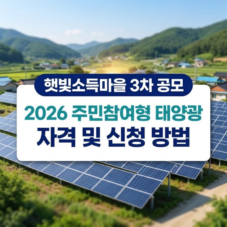 햇빛소득마을 3차 공모 신청방법, 2026년 마을 단위 태양광 수익사업 자격·지원내용 4 2026년 햇빛소득마을 3차 공모 신청방법 및 주민참여형 태양광 발전 협동조합 지원 자격 안내
