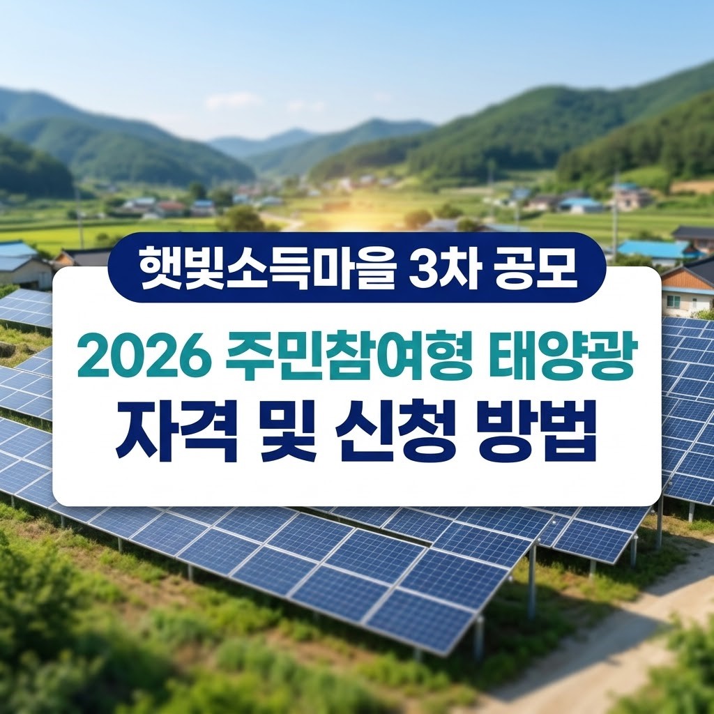 햇빛소득마을 3차 공모 신청방법, 2026년 마을 단위 태양광 수익사업 자격·지원내용 1 2026년 햇빛소득마을 3차 공모 신청방법 및 주민참여형 태양광 발전 협동조합 지원 자격 안내
