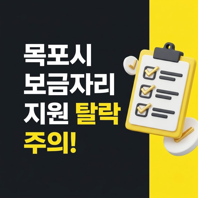 2026년 목포시 신혼부부 및 다자녀가정 보금자리 지원사업 자격조건 신청방법 총정리