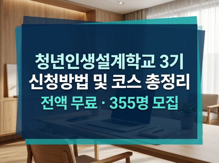 청년인생설계학교 3기 신청방법 및 코스 안내 썸네일