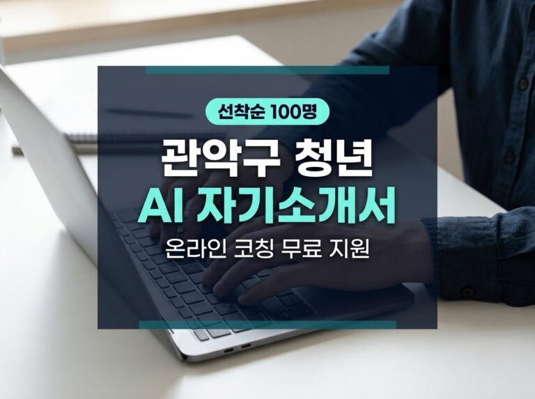 관악구 청년 AI 자기소개서 코칭 무료|2026 취업지원 신청자격·기간·방법 5 노트북으로 자기소개서를 작성하며 취업 준비를 하는 청년의 모습