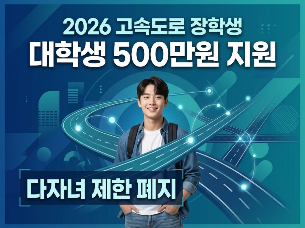 2026년 고속도로 장학생 신청 방법 및 다자녀 지원조건 안내 썸네일