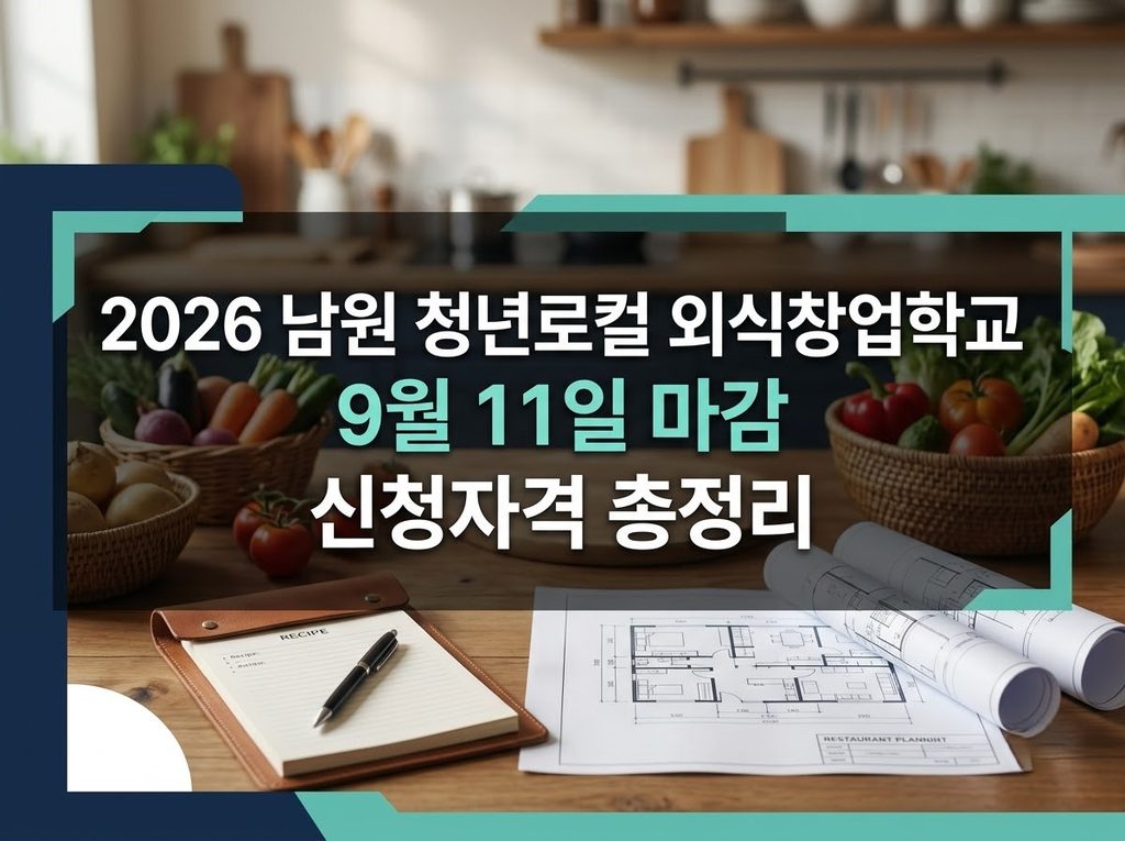 2026 남원 청년로컬 외식창업학교 3차 모집 신청 안내