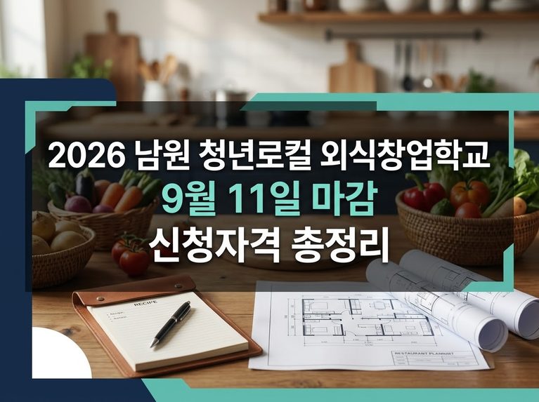 9월 11일 마감! 2026 남원 청년로컬 외식창업학교 모집,신청자격·교육내용·신청방법 8 2026 남원 청년로컬 외식창업학교 3차 모집 신청 안내