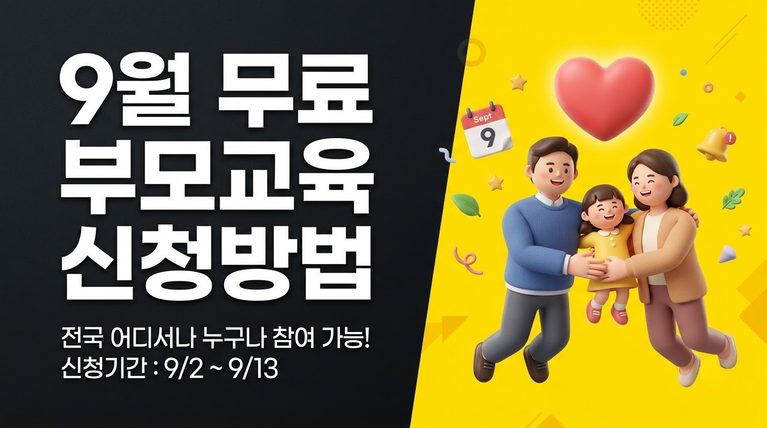 2026년 9월 무료 부모교육 신청방법/육아종합지원센터 부모교육·상담 9 2026년 9월 육아종합지원센터 무료 부모교육 신청 방법