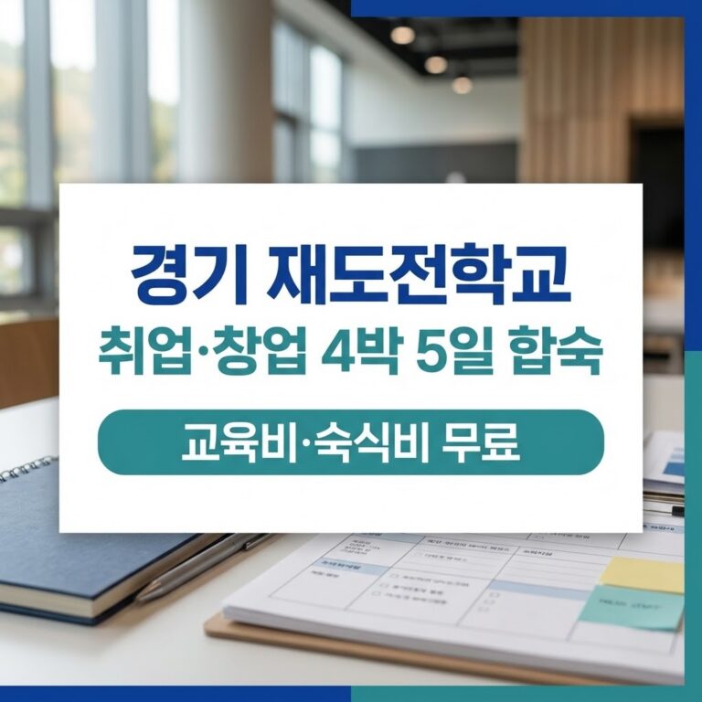 경기 재도전학교 신청방법, 5기 지원대상·신청자격·무료교육 3 경기 재도전학교 취업 창업 4박 5일 합숙 무료 교육 및 신청 자격 안내