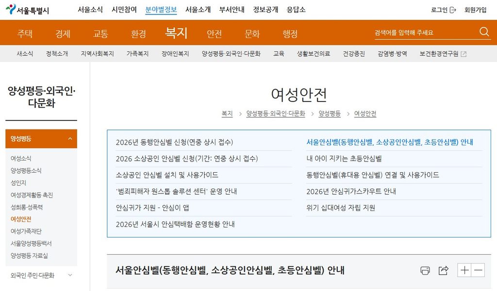 서울 동행안심벨 신청방법, 지원대상·무료 지원·휴대폰 연동·긴급신고 방법(2026) 2 2026 서울 동행안심벨 서울시 몽땅정보통 온라인 신청 화면 안내
