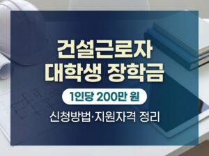 건설근로자(노동자) 대학생 장학금 신청방법|지원자격·적립일수·200만원·건설e음 6 2026 건설근로자 대학생 장학금 신청방법 및 200만원 지원 자격 안내 썸네일